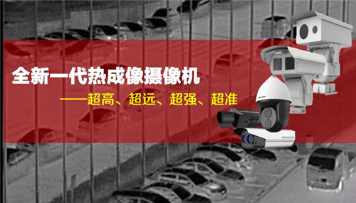 熱成像網(wǎng)絡(luò)攝像機